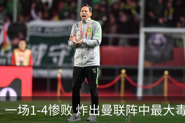 一场1-4惨败 炸出曼联阵中最大毒瘤！或遭卡里克弃用