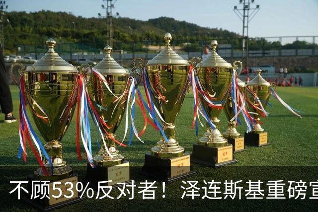 不顾53%反对者！泽连斯基重磅宣布：若战时大选，我将竞选连任