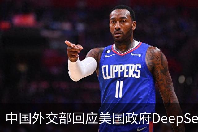 中国外交部回应美国政府DeepSeek禁令
