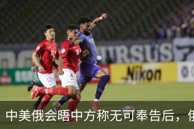 中美俄会晤中方称无可奉告后，俄方立马改口，特朗普表态感激中国