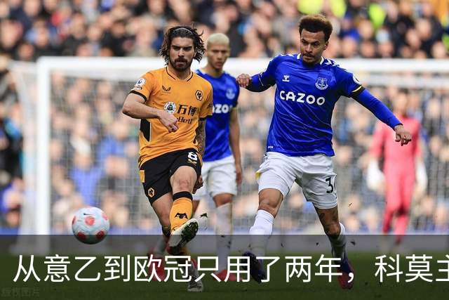 从意乙到欧冠只用了两年，科莫主席：法布雷加斯超出所有预期