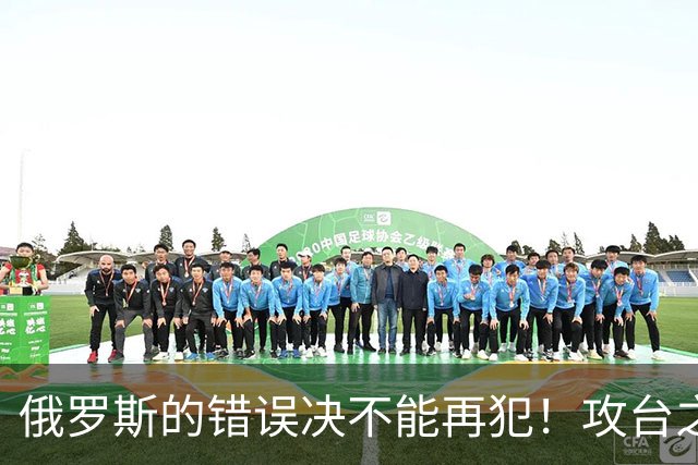 俄罗斯的错误决不能再犯！攻台之战，即使发射一万枚导弹也不够用