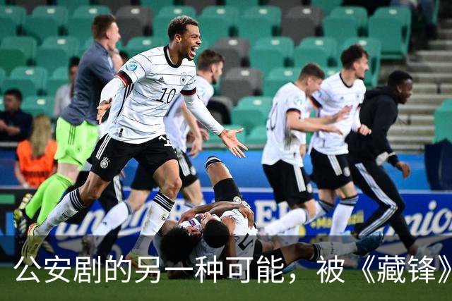 公安剧的另一种可能，被《藏锋》拍出来了