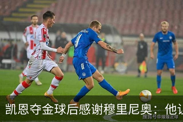 凯恩夺金球后感谢穆里尼奥：他让我换种方式踢球
