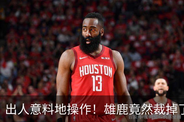 出人意料地操作！雄鹿竟然裁掉了上赛季表现不俗的后场大将？