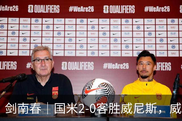 剑南春｜国米2-0客胜威尼斯，威尼斯两送乌龙+两球被吹