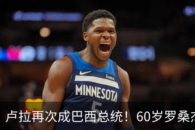 卢拉再次成巴西总统！60岁罗桑杰拉连任巴西第一夫人，长得有福相