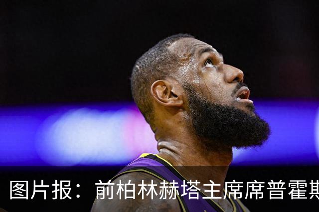 图片报：前柏林赫塔主席席普霍斯特回乡观战，与青春和母队重逢