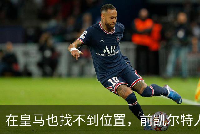 在皇马也找不到位置，前凯尔特人次轮秀或将转战立陶宛赛场？