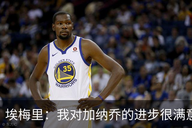 埃梅里：我对加纳乔的进步很满意，他会获得出场机会