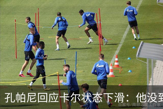 孔帕尼回应卡尔状态下滑：他没到上赛季水平，但我们会耐心等