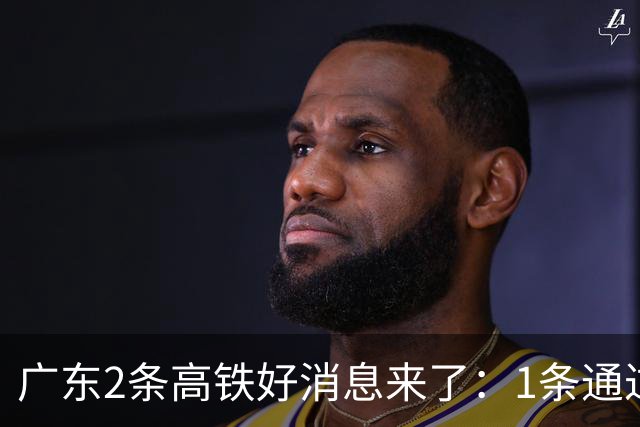 广东2条高铁好消息来了：1条通过国家评审，1条计划11月施工招标