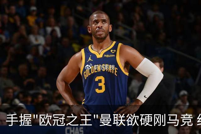 手握"欧冠之王"曼联欲硬刚马竞 红魔首回合不败?