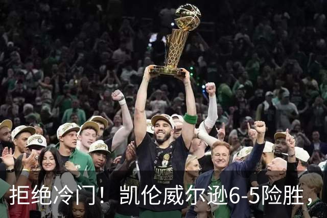 拒绝冷门！凯伦威尔逊6-5险胜，晋级决赛！山姆克雷吉虽败犹荣