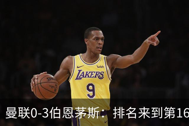 曼联0-3伯恩茅斯：排名来到第16的曼联，英超混不下去准备踢英冠