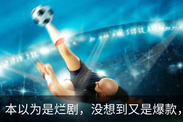 本以为是烂剧，没想到又是爆款，刑侦剧都这样拍，谁还看美剧韩剧