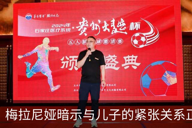 梅拉尼娅暗示与儿子的紧张关系正在加剧，家庭共处的时间越来越少