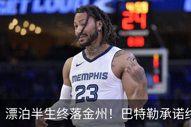 漂泊半生终落金州！巴特勒承诺终老勇士，陪库里走完冲冠最后一程
