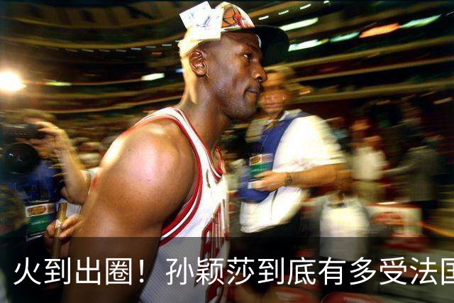 火到出圈！孙颖莎到底有多受法国球迷喜爱？现场一幕太暖心了