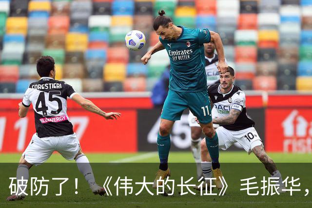 破防了！《伟大的长征》毛振华，立大功却倒在胜利前夜
