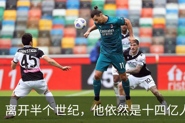 离开半个世纪，他依然是十四亿人不可触碰的底线！