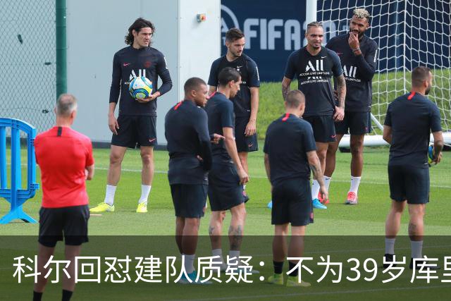 科尔回怼建队质疑：不为39岁库里扔掉所有选秀权