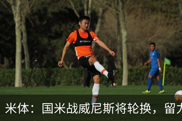 米体：国米战威尼斯将轮换，留力米兰德比