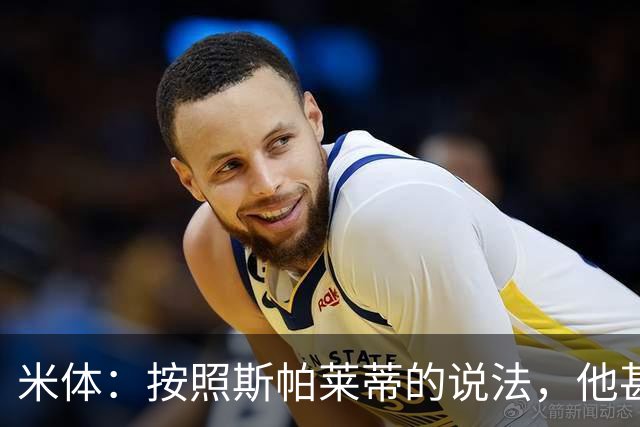 米体：按照斯帕莱蒂的说法，他甚至不知道队员们是否还愿听他指挥
