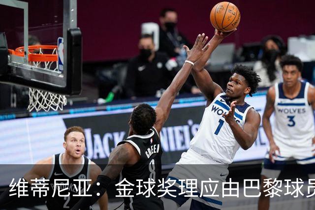 维蒂尼亚：金球奖理应由巴黎球员获得 面对亚马尔谈不上“害怕”