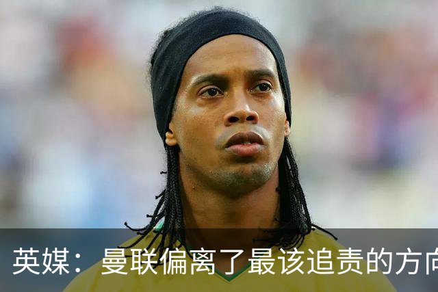 英媒：曼联偏离了最该追责的方向，总监威尔科克斯难辞其咎