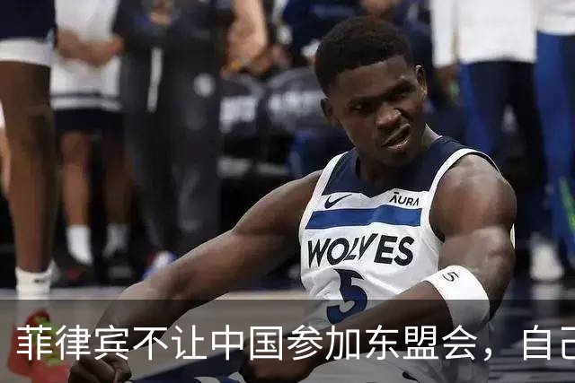菲律宾不让中国参加东盟会，自己却要赴华参加APEC，想两头通吃？
