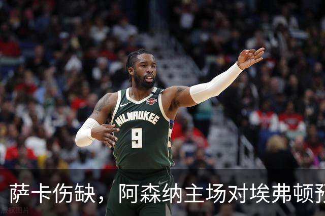 萨卡伤缺，阿森纳主场对埃弗顿预测2比1
