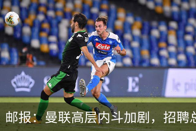 邮报：曼联高层内斗加剧，招聘总监维韦尔力推纳格尔斯曼