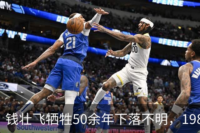 钱壮飞牺牲50余年下落不明，1986年金沙县考证后揭开真相：被土顽所害