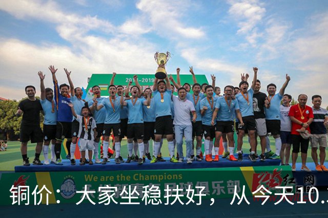 铜价：大家坐稳扶好，从今天10.30开始起，牛市或将有更大行情？