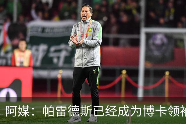 阿媒：帕雷德斯已经成为博卡领袖，距离传奇殿堂仅一步之遥