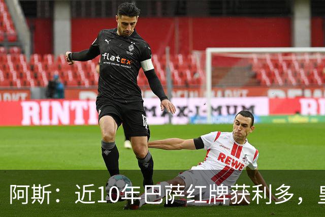 阿斯：近10年巴萨红牌获利多，皇马则更多点球获利