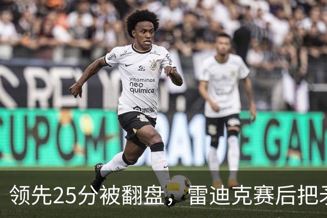 领先25分被翻盘，雷迪克赛后把矛头对准了裁判