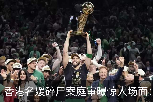 香港名媛碎尸案庭审曝惊人场面：辩方质疑蔡天凤前夫，与现任曾发展为恋人和发生性关系