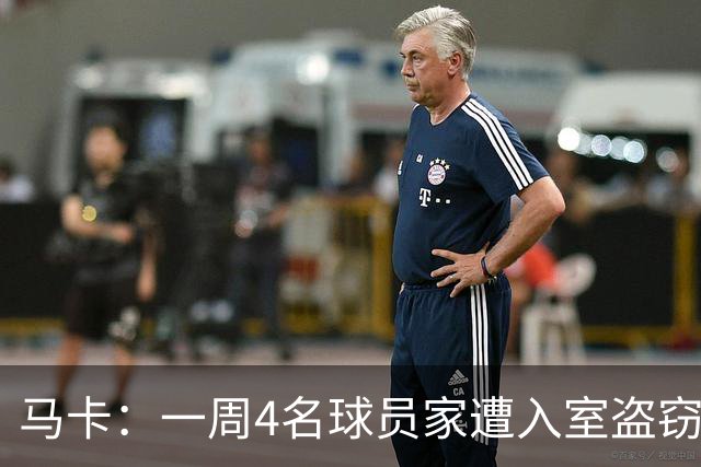 马卡：一周4名球员家遭入室盗窃，里科家遭暴力抢劫