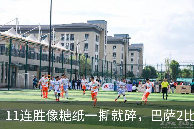 11连胜像糖纸一撕就碎，巴萨2比4之夜漏了底裤