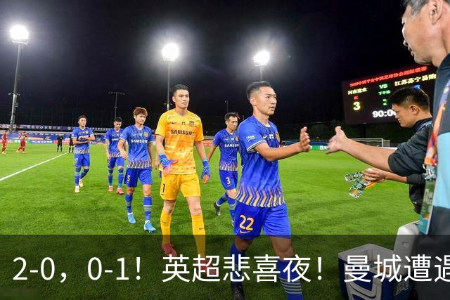 2-0，0-1！英超悲喜夜！曼城遭遇连败，曼联九场不胜，切尔西告捷