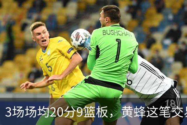 3场场均20分9篮板，黄蜂这笔交易捡到宝了