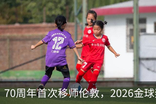70周年首次移师伦敦，2026金球奖26日揭晓