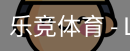 乐竞体育